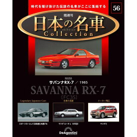 日本の名車コレクション　第56号