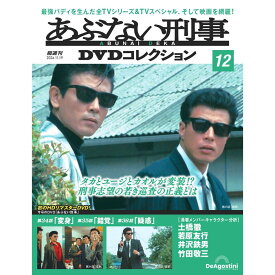 あぶない刑事DVDコレクション　第12号