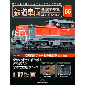 鉄道車両金属モデルコレクション 第55号