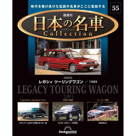 日本の名車コレクション　第55号