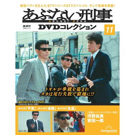 あぶない刑事DVDコレクション　第11号