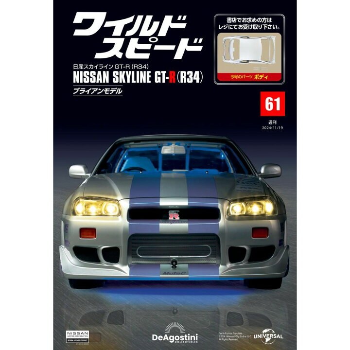 楽天市場】ワイルドスピード日産スカイラインGT-R 第61号 : 朗読社楽天 