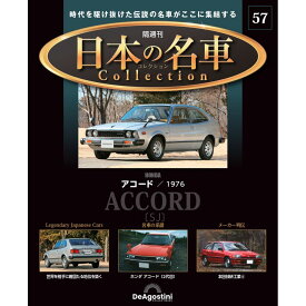 日本の名車コレクション　第57号