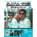 あぶない刑事DVDコレクション　第14号