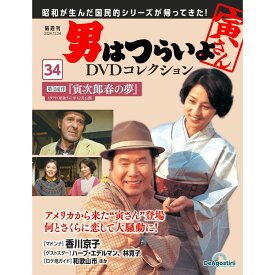 男はつらいよDVDコレクション 第34号
