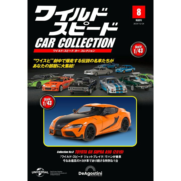 楽天市場】ワイルドスピードカーコレクション 第8号 : 朗読社楽天市場店