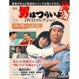 男はつらいよDVDコレクション 第33号
