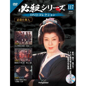 必殺シリーズ　 DVDコレクション 第117号