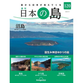日本の島　 第120号