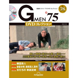 Gメン75 DVDコレクション　　第78号