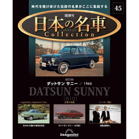 日本の名車コレクション　第45号