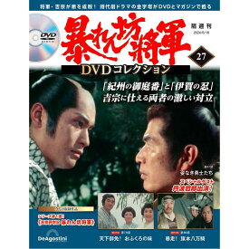 暴れん坊将軍DVDコレクション 第27号