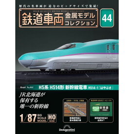 鉄道車両金属モデルコレクション 第44号