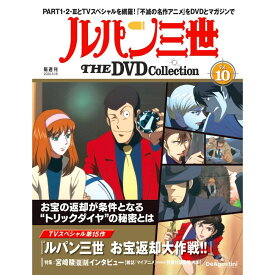 ルパン三世THE DVDコレクション 第10号
