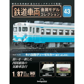 鉄道車両金属モデルコレクション 第43号