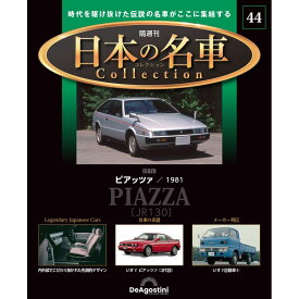 日本の名車コレクション　第44号