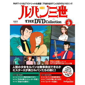 ルパン三世THE DVDコレクション 第9号