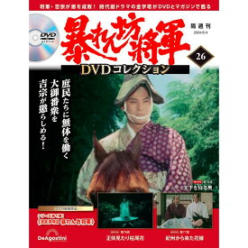 暴れん坊将軍DVDコレクション 第26号