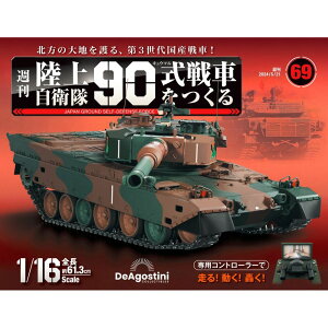 陸上自衛隊 90式戦車をつくる 第69号