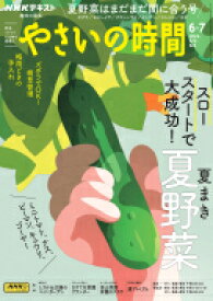 趣味の園芸　やさいの時間　2024年6・7月号