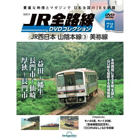 JR全路線DVDコレクション　第72号