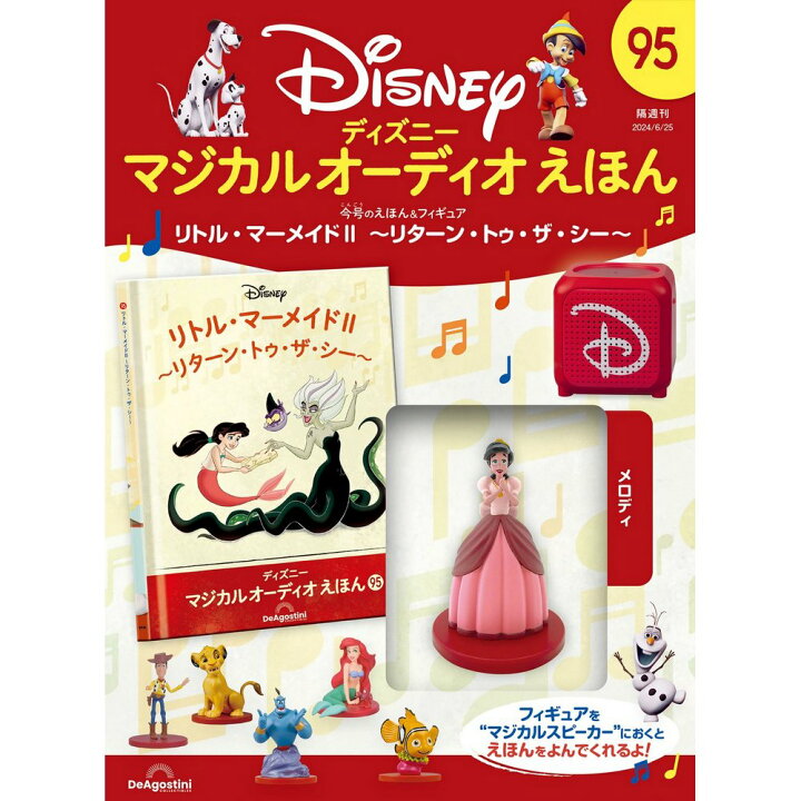 楽天市場】ディズニーマジカル オーディオえほん 第95号 : 朗読社楽天 