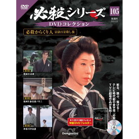 必殺シリーズ　 DVDコレクション 第105号