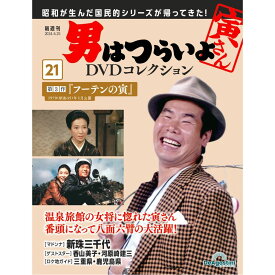 男はつらいよDVDコレクション 第21号
