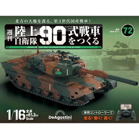 陸上自衛隊 90式戦車をつくる　第72号