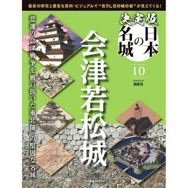 決定版 日本の名城 第10号