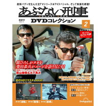 楽天市場】あぶない刑事 DVDコレクション 20号の通販