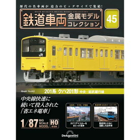 鉄道車両金属モデルコレクション 第45号