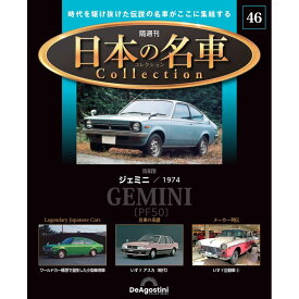 日本の名車コレクション　第46号