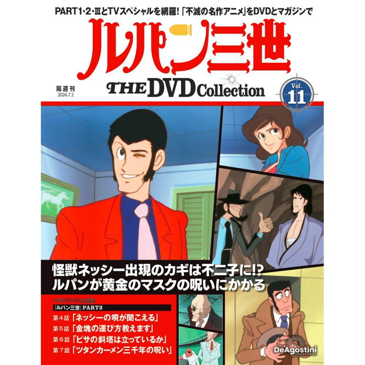 楽天市場】ルパン三世THE DVDコレクション 第11号 : 朗読社楽天市場店