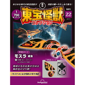 東宝怪獣コレクション 第22号