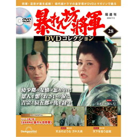 暴れん坊将軍DVDコレクション 第28号
