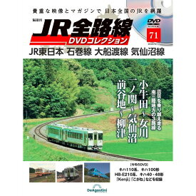 JR全路線DVDコレクション　第71号