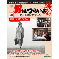 楽天市場】男はつらいよ DVDコレクション 20号の通販