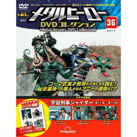 デアゴスティーニ メタルヒーローDVDコレクション　第36号