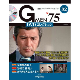 Gメン75 DVDコレクション　　第82号