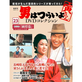 男はつらいよDVDコレクション 第23号