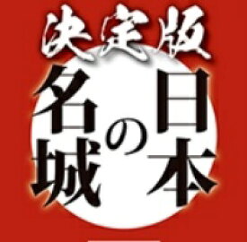決定版 日本の名城 　37号～42号