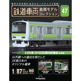 鉄道車両金属モデルコレクション 第47号