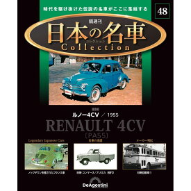 日本の名車コレクション　第48号