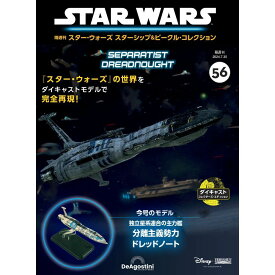 スター・ウォーズ スターシップ＆ビークル・コレクション 第56号