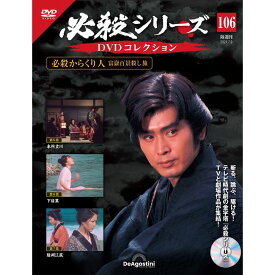 必殺シリーズ　 DVDコレクション 第106号