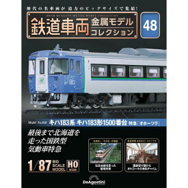 鉄道車両金属モデルコレクション 第48号
