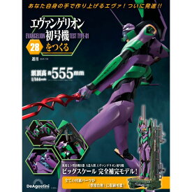 エヴァンゲリオン初号機をつくる 第28号
