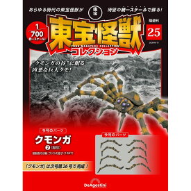 東宝怪獣コレクション 第25号