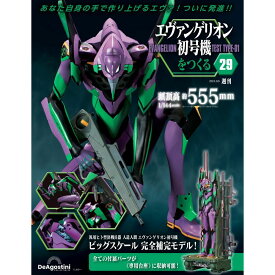 エヴァンゲリオン初号機をつくる 第29号